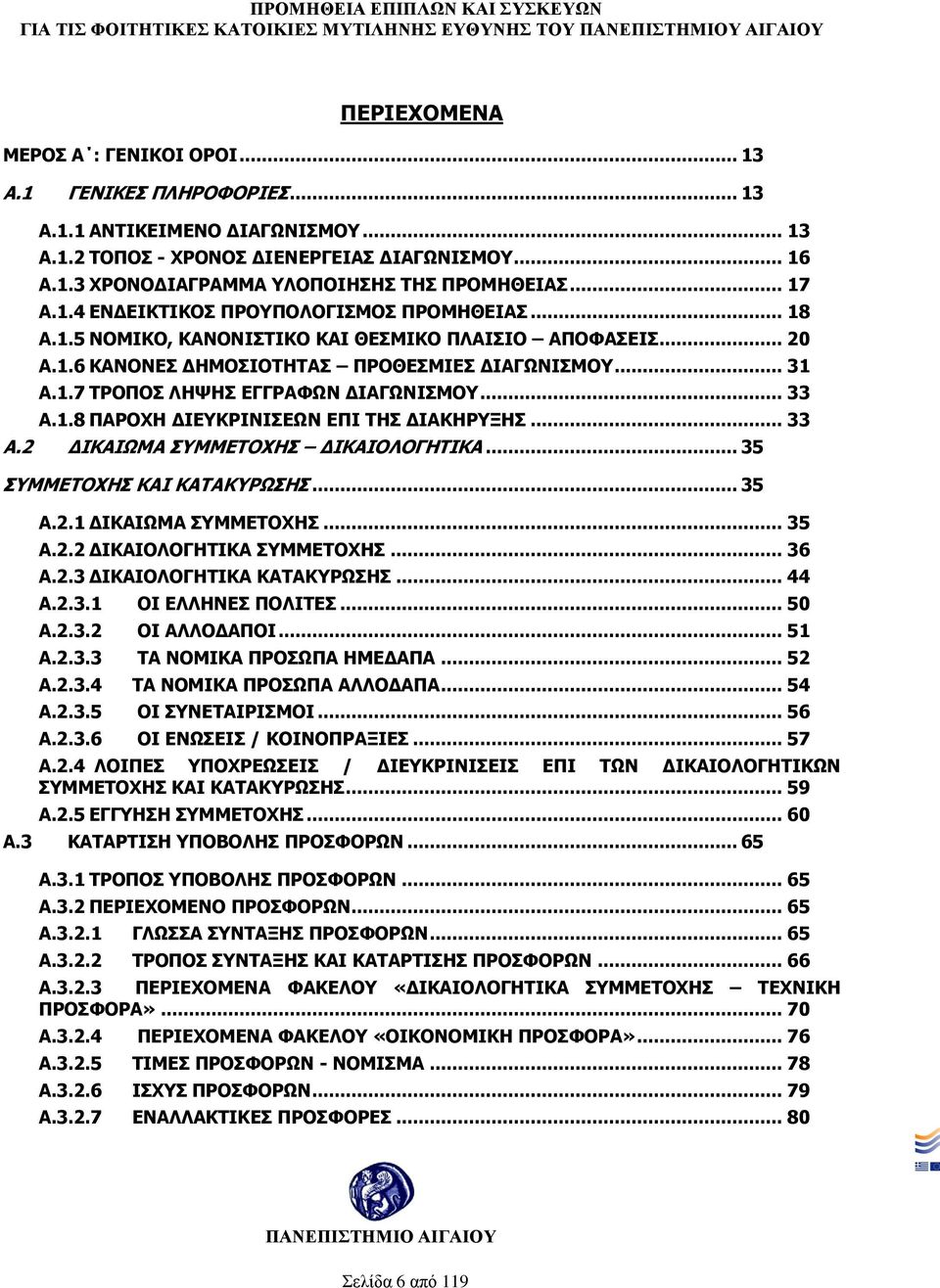 .. 33 Α.1.8 ΠΑΡΟΧΗ ΔΙΕΥΚΡΙΝΙΣΕΩΝ ΕΠΙ ΤΗΣ ΔΙΑΚΗΡΥΞΗΣ... 33 Α.2 ΔΙΚΑΙΩΜΑ ΣΥΜΜΕΤΟΧΗΣ ΔΙΚΑΙΟΛΟΓΗΤΙΚΑ... 35 ΣΥΜΜΕΤΟΧΗΣ ΚΑΙ ΚΑΤΑΚΥΡΩΣΗΣ... 35 Α.2.1 ΔΙΚΑΙΩΜΑ ΣΥΜΜΕΤΟΧΗΣ... 35 Α.2.2 ΔΙΚΑΙΟΛΟΓΗΤΙΚΑ ΣΥΜΜΕΤΟΧΗΣ.