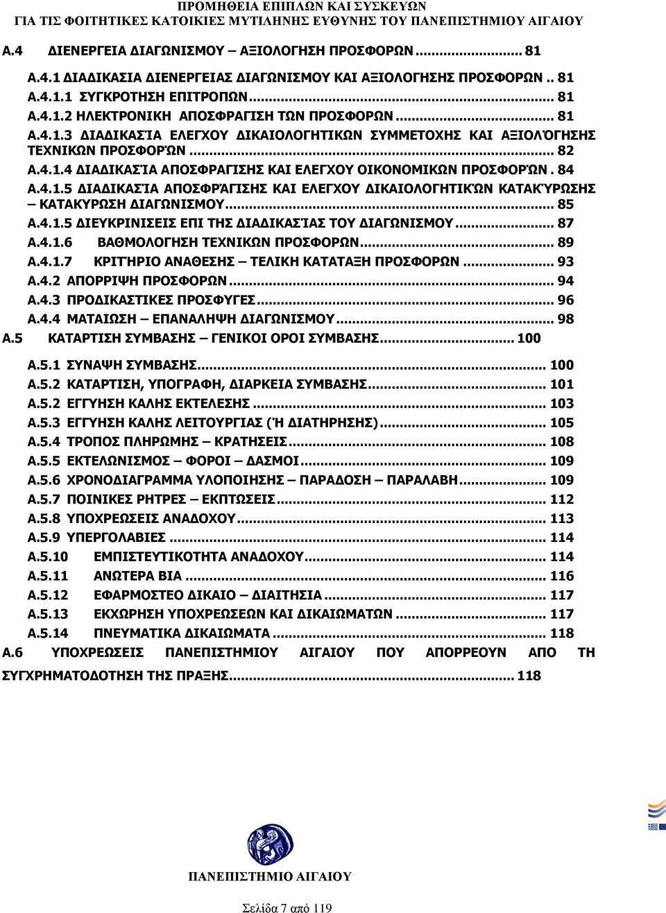 .. 85 Α.4.1.5 ΔΙΕΥΚΡΙΝΙΣΕΙΣ ΕΠΙ ΤΗΣ ΔΙΑΔΙΚΑΣΊΑΣ ΤΟΥ ΔΙΑΓΩΝΙΣΜΟΥ... 87 Α.4.1.6 ΒΑΘΜΟΛΟΓΗΣΗ ΤΕΧΝΙΚΩΝ ΠΡΟΣΦΟΡΩΝ... 89 Α.4.1.7 ΚΡΙΤΉΡΙΟ ΑΝΑΘΕΣΗΣ ΤΕΛΙΚΗ ΚΑΤΑΤΑΞΗ ΠΡΟΣΦΟΡΩΝ... 93 Α.4.2 ΑΠΟΡΡΙΨΗ ΠΡΟΣΦΟΡΩΝ.