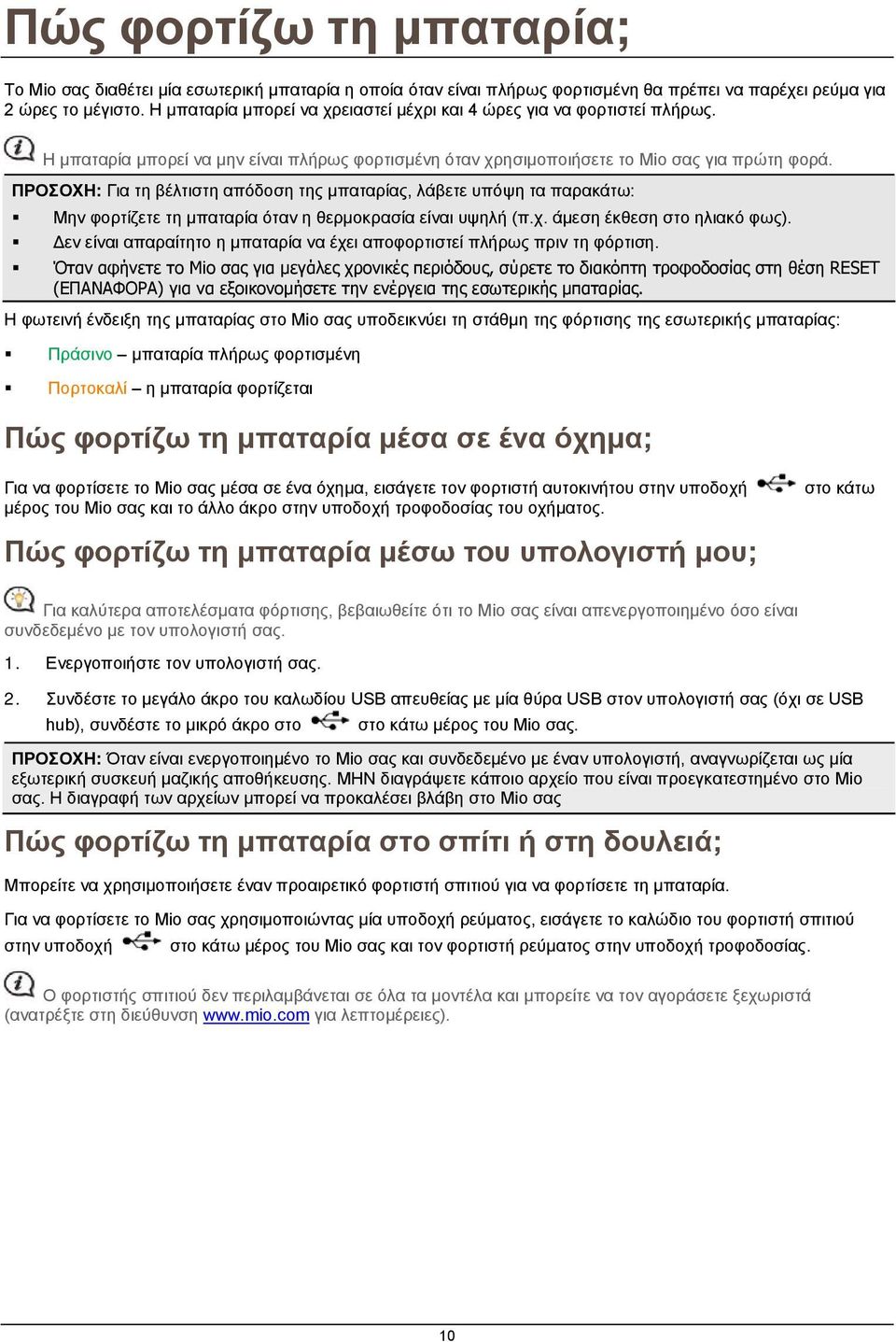 ΠΡΟΣΟΧΗ: Για τη βέλτιστη απόδοση της μπαταρίας, λάβετε υπόψη τα παρακάτω: Μην φορτίζετε τη μπαταρία όταν η θερμοκρασία είναι υψηλή (π.χ. άμεση έκθεση στο ηλιακό φως).