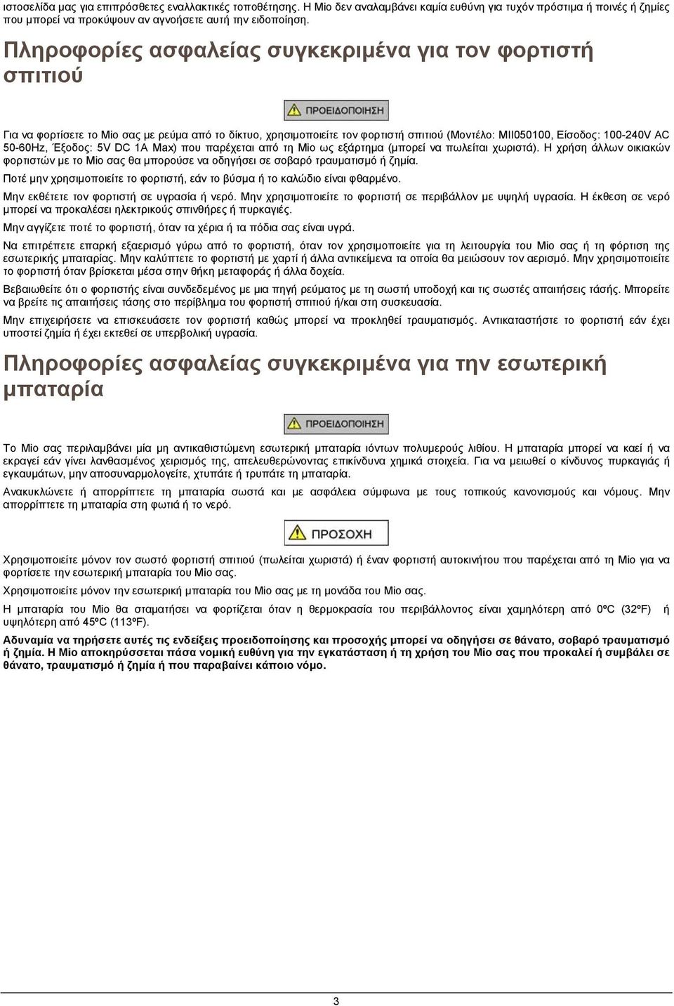 Έξοδος: 5V DC 1A Max) που παρέχεται από τη Mio ως εξάρτημα (μπορεί να πωλείται χωριστά). Η χρήση άλλων οικιακών φορτιστών με το Mio σας θα μπορούσε να οδηγήσει σε σοβαρό τραυματισμό ή ζημία.