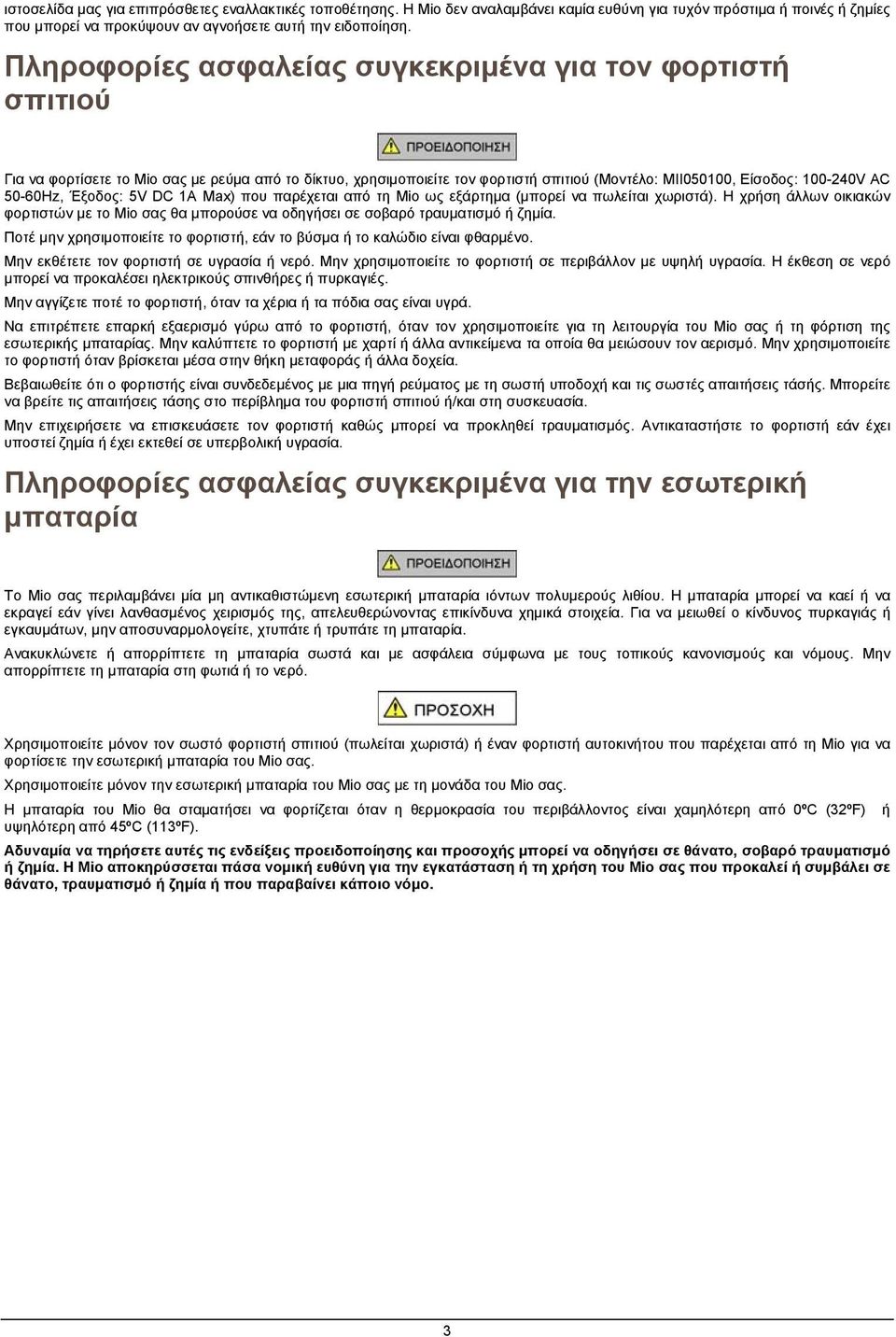 Έξοδος: 5V DC 1A Max) που παρέχεται από τη Mio ως εξάρτημα (μπορεί να πωλείται χωριστά). Η χρήση άλλων οικιακών φορτιστών με το Mio σας θα μπορούσε να οδηγήσει σε σοβαρό τραυματισμό ή ζημία.