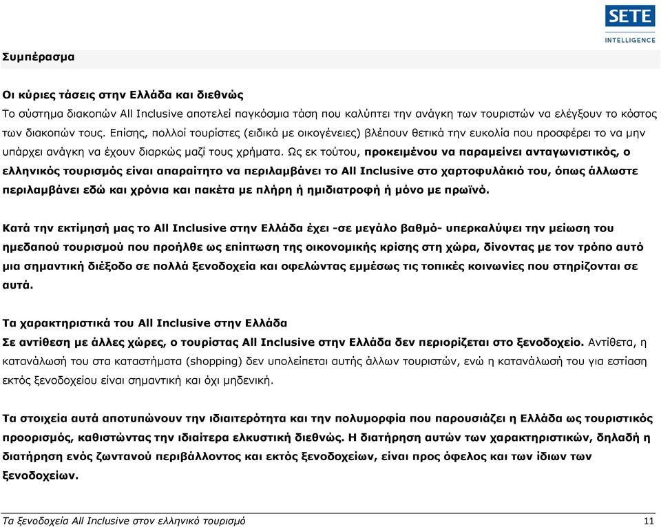 Ως εκ τούτου, προκειμένου να παραμείνει ανταγωνιστικός, ο ελληνικός τουρισμός είναι απαραίτητο να περιλαμβάνει το All Inclusive στο χαρτοφυλάκιό του, όπως άλλωστε περιλαμβάνει εδώ και χρόνια και