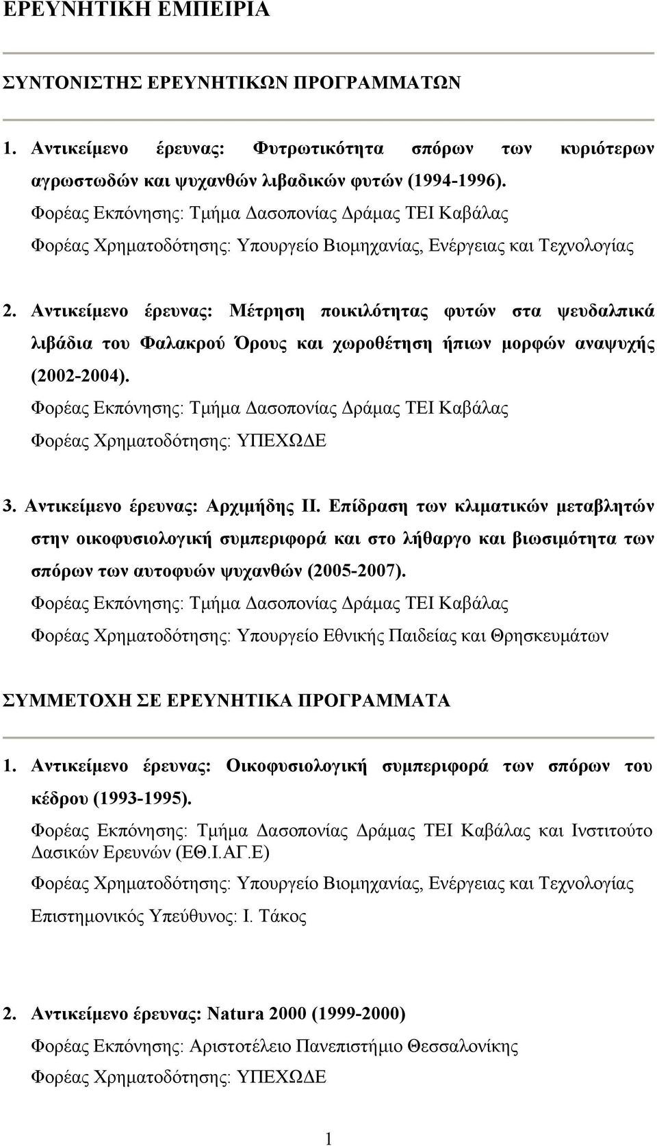 Αντικείμενο έρευνας: Μέτρηση ποικιλότητας φυτών στα ψευδαλπικά λιβάδια του Φαλακρού Όρους και χωροθέτηση ήπιων μορφών αναψυχής (2002-2004).