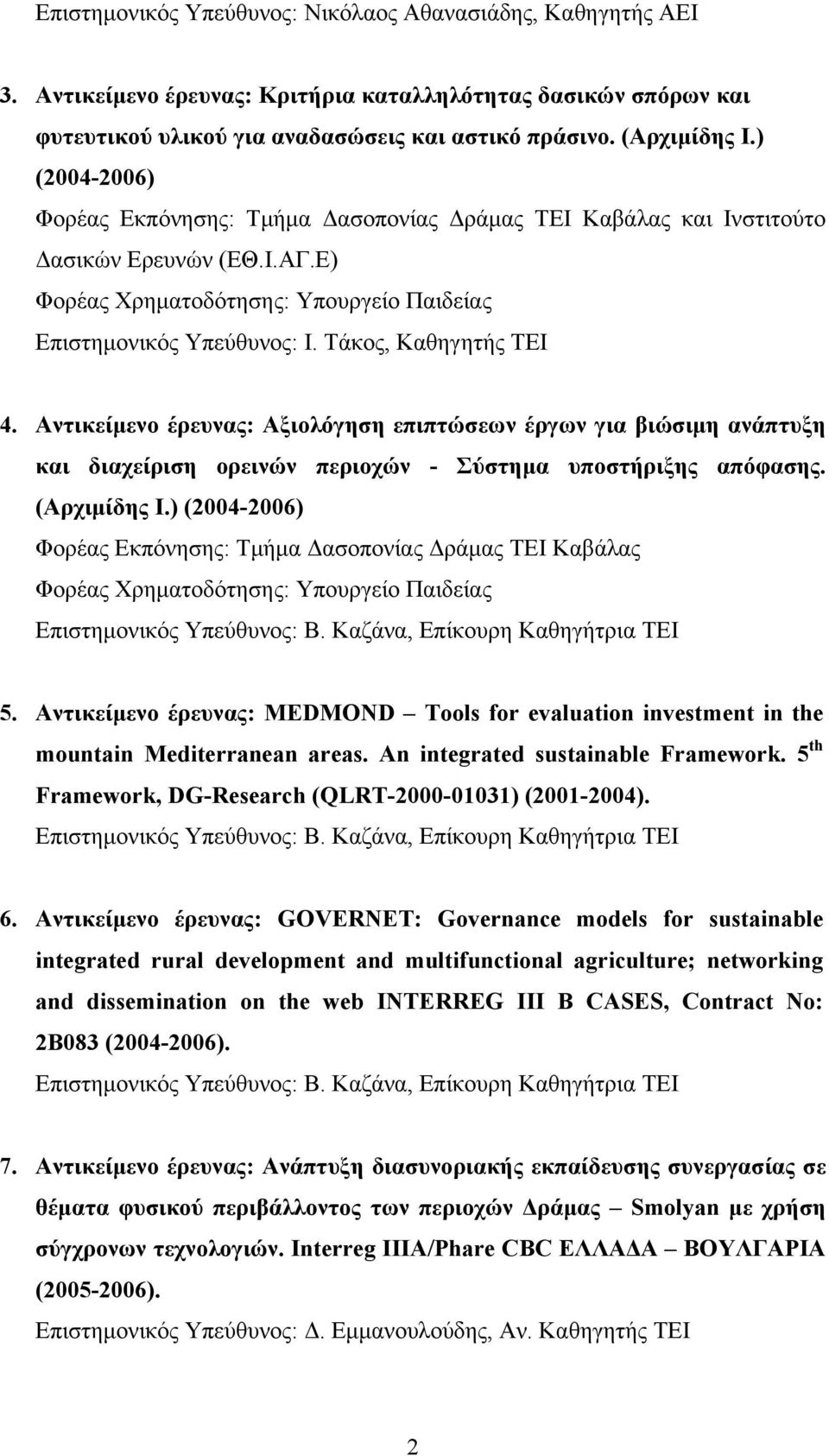 Τάκος, Καθηγητής ΤΕΙ 4. Αντικείμενο έρευνας: Αξιολόγηση επιπτώσεων έργων για βιώσιμη ανάπτυξη και διαχείριση ορεινών περιοχών - Σύστημα υποστήριξης απόφασης. (Αρχιμίδης I.