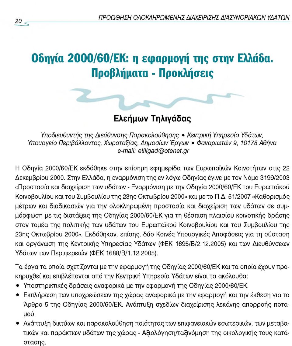 etiligad@otenet.gr Η Οδηγία 2000/60/ΕΚ εκδόθηκε στην επίσημη εφημερίδα των Ευρωπαϊκών Κοινοτήτων στις 22 Δεκεμβρίου 2000.