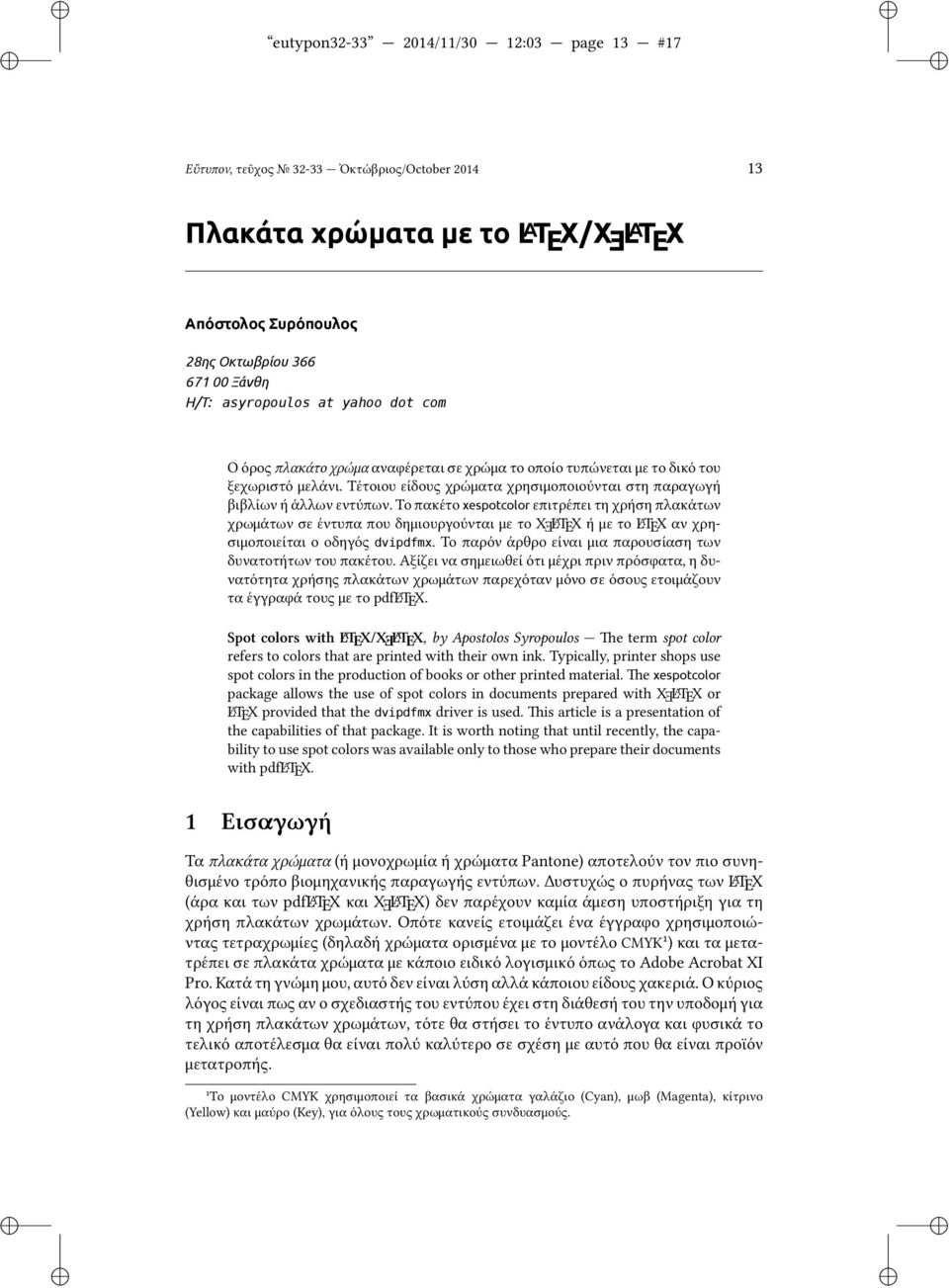 Το πακέτο xespotcolor επιτρέπει τη χρήση πλακάτων χρωμάτων σε έντυπα που δημιουργούνται με το XƎL A TEX ή με το L A TEX αν χρησιμοποιείται ο οδηγός dvpdfmx.