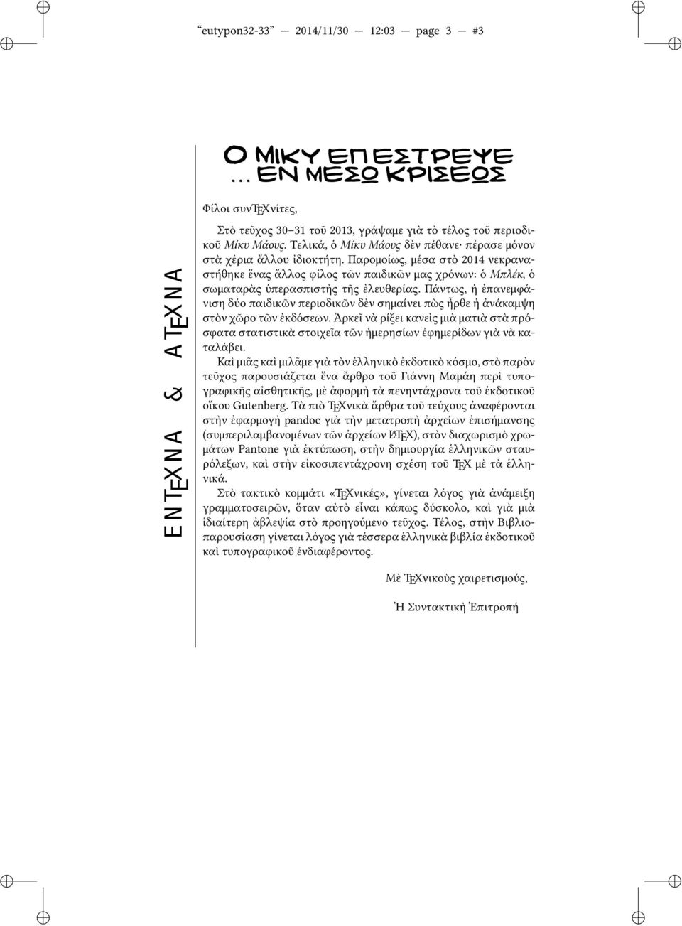 Παρομοίως, μέσα στὸ 2014 νεκραναστήθηκε ἕνας ἄλλος φίλος τῶν παιδικῶν μας χρόνων: ὁ Μπλέκ, ὁ σωματαρὰς ὑπερασπιστὴς τῆς ἐλευθερίας.