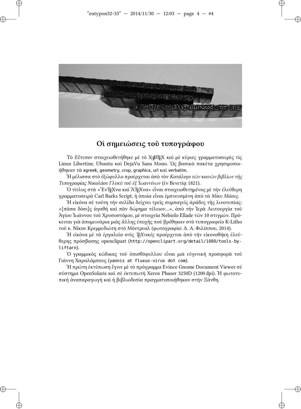 Ἡ μέλισσα στὸ ἐξώφυλλο προέρχεται ἀπὸ τὸν Κατάλογο τῶν κοινῶν βιβλίων τῆς Τυπογραφίας Νικολάου Γλυκὺ τοῦ ἐξ Ἰωαννίνων (ἐν Βενετίᾳ 1821).