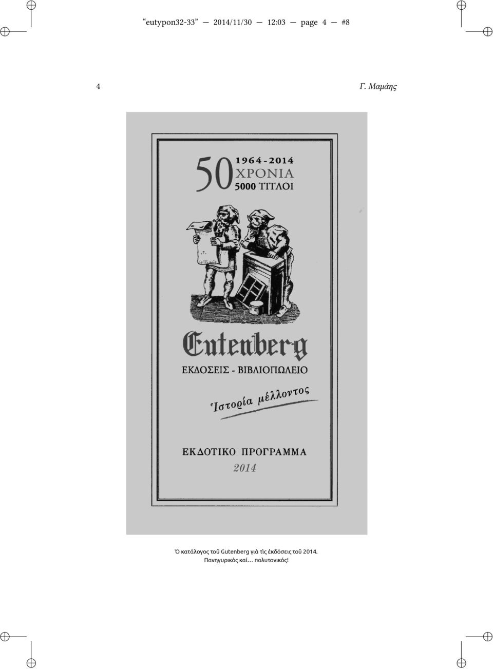Μαμάης Ὁ κατάλογος τοῦ Gutenberg