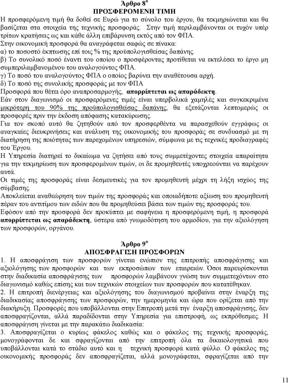 Στην οικονοµική προσφορά θα αναγράφεται σαφώς σε πίνακα: α) το ποσοστό έκπτωσης επί τοις % της προϋπολογισθείσας δαπάνης.