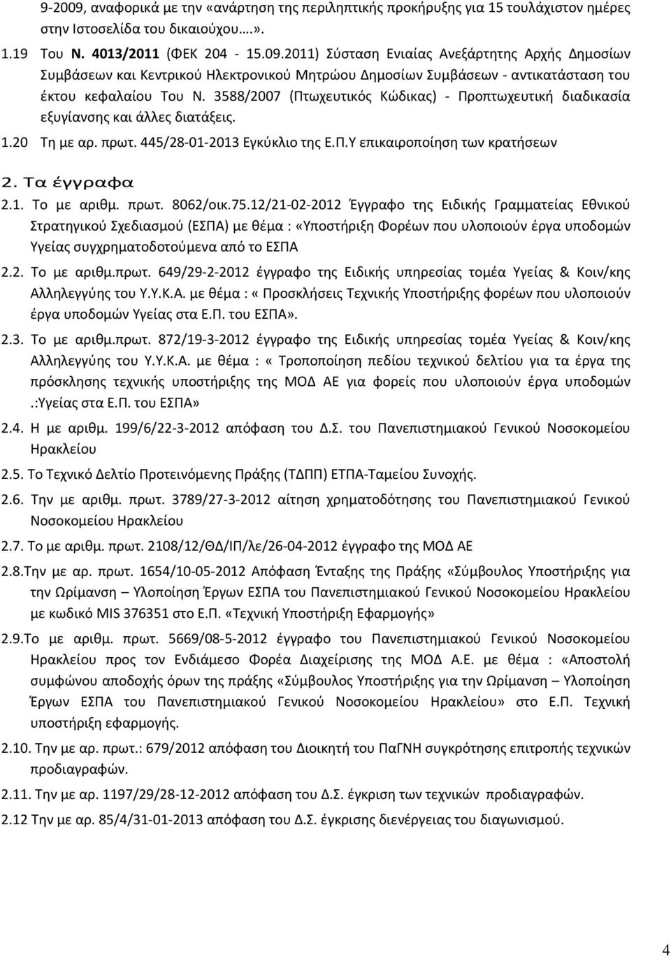 πρωτ. 8062/οικ.75.12/21-02-2012 Έγγραφο της Ειδικής Γραμματείας Εθνικού Στρατηγικού Σχεδιασμού (ΕΣΠΑ) με θέμα : «Υποστήριξη Φορέων που υλοποιούν έργα υποδομών Υγείας συγχρηματοδοτούμενα από το ΕΣΠΑ 2.