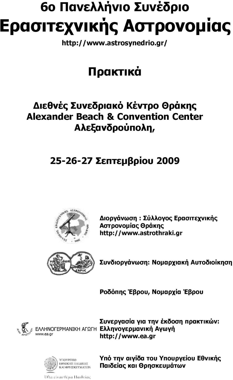 Διοργάνωση : Σύλλογος Ερασιτεχνικής Αστρονομίας Θράκης http://www.astrothraki.