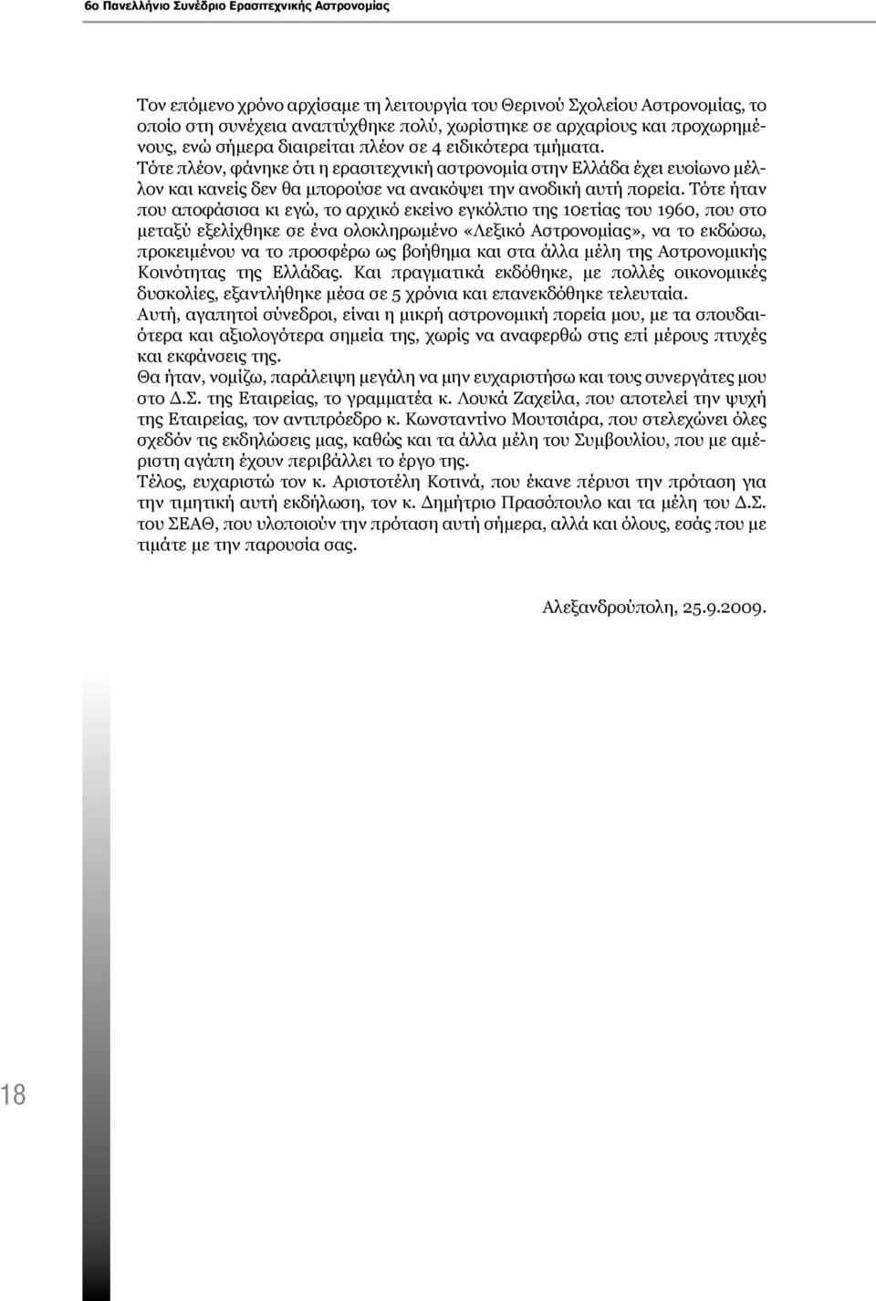 Τότε πλέον, φάνηκε ότι η ερασιτεχνική αστρονομία στην Ελλάδα έχει ευοίωνο μέλλον και κανείς δεν θα μπορούσε να ανακόψει την ανοδική αυτή πορεία.