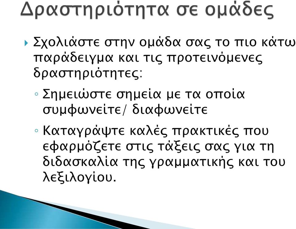 συμφωνείτε/ διαφωνείτε Καταγράψτε καλές πρακτικές που