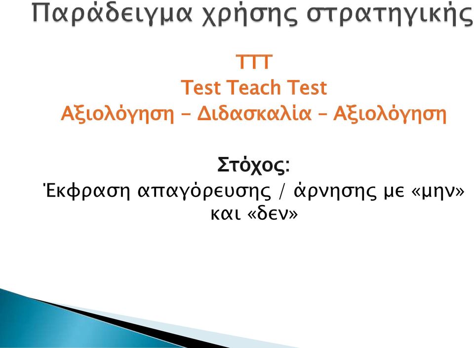 Αξιολόγηση Στόχος: Έκφραση