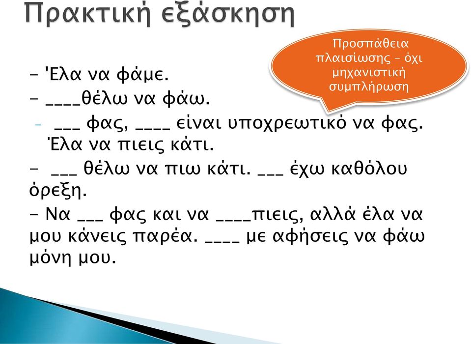 υποχρεωτικό να φας. Έλα να πιεις κάτι. - θέλω να πιω κάτι.