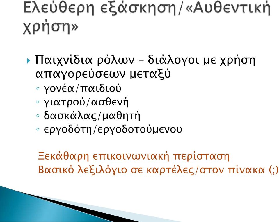 δασκάλας/μαθητή εργοδότη/εργοδοτούμενου Ξεκάθαρη