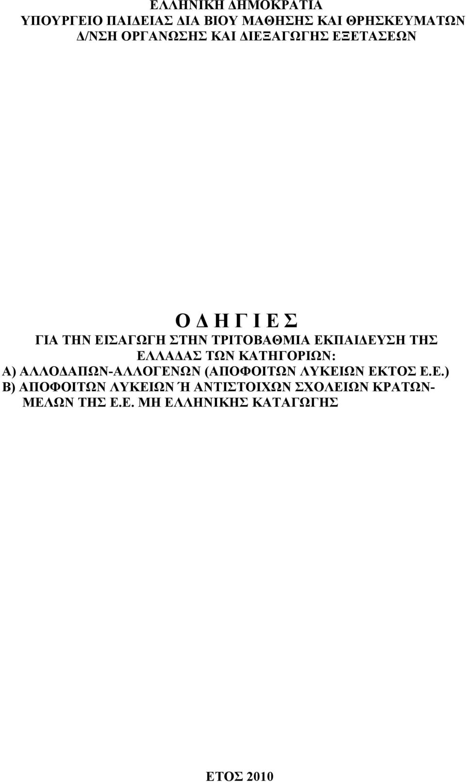 ΕΛΛΑΔΑΣ ΤΩΝ ΚΑΤΗΓΟΡΙΩΝ: Α) ΑΛΛΟΔΑΠΩΝ-ΑΛΛΟΓΕΝΩΝ (ΑΠΟΦΟΙΤΩΝ ΛΥΚΕΙΩΝ ΕΚΤΟΣ Ε.Ε.) Β) ΑΠΟΦΟΙΤΩΝ ΛΥΚΕΙΩΝ Ή ΑΝΤΙΣΤΟΙΧΩΝ ΣΧΟΛΕΙΩΝ ΚΡΑΤΩΝ- ΜΕΛΩΝ ΤΗΣ Ε.