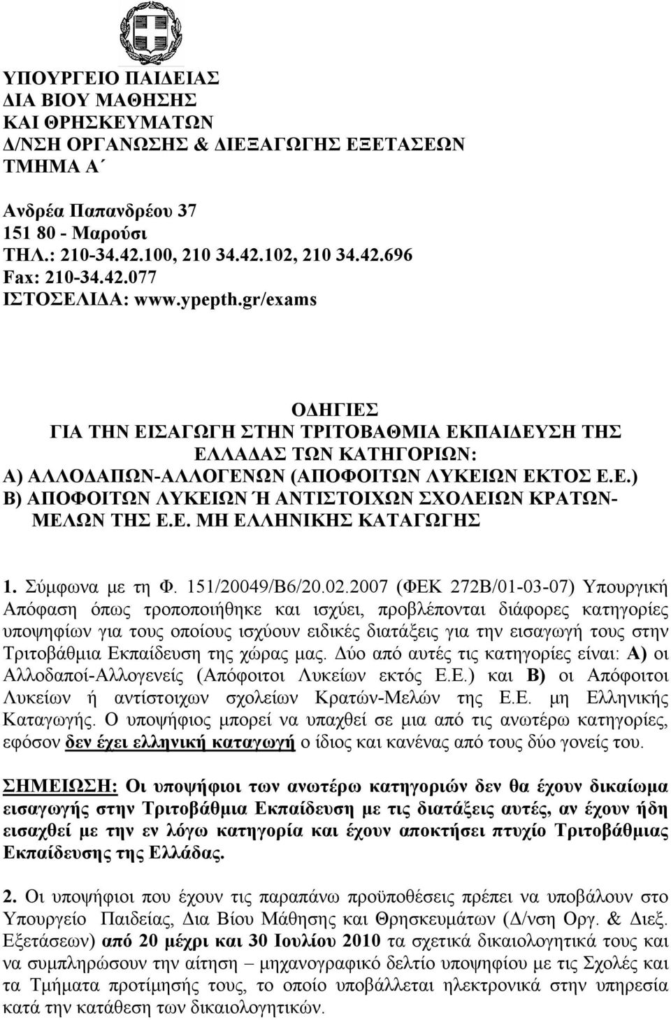 Ε. ΜΗ ΕΛΛΗΝΙΚΗΣ ΚΑΤΑΓΩΓHΣ 1. Σύμφωνα με τη Φ. 151/20049/Β6/20.02.
