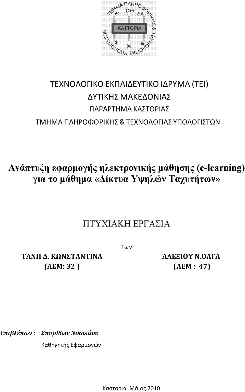 (e-learning) για το μάθημα «Δίκτυα Υψηλών Ταχυτήτων» ΠΤΥΧΙΑΚΗ ΕΡΓΑΣΙΑ ΤΑΝΗ Δ.
