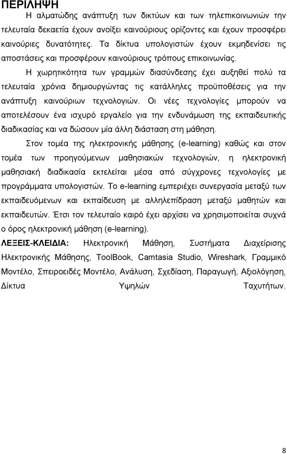 Η χωρητικότητα των γραμμών διασύνδεσης έχει αυξηθεί πολύ τα τελευταία χρόνια δημιουργώντας τις κατάλληλες προϋποθέσεις για την ανάπτυξη καινούριων τεχνολογιών.