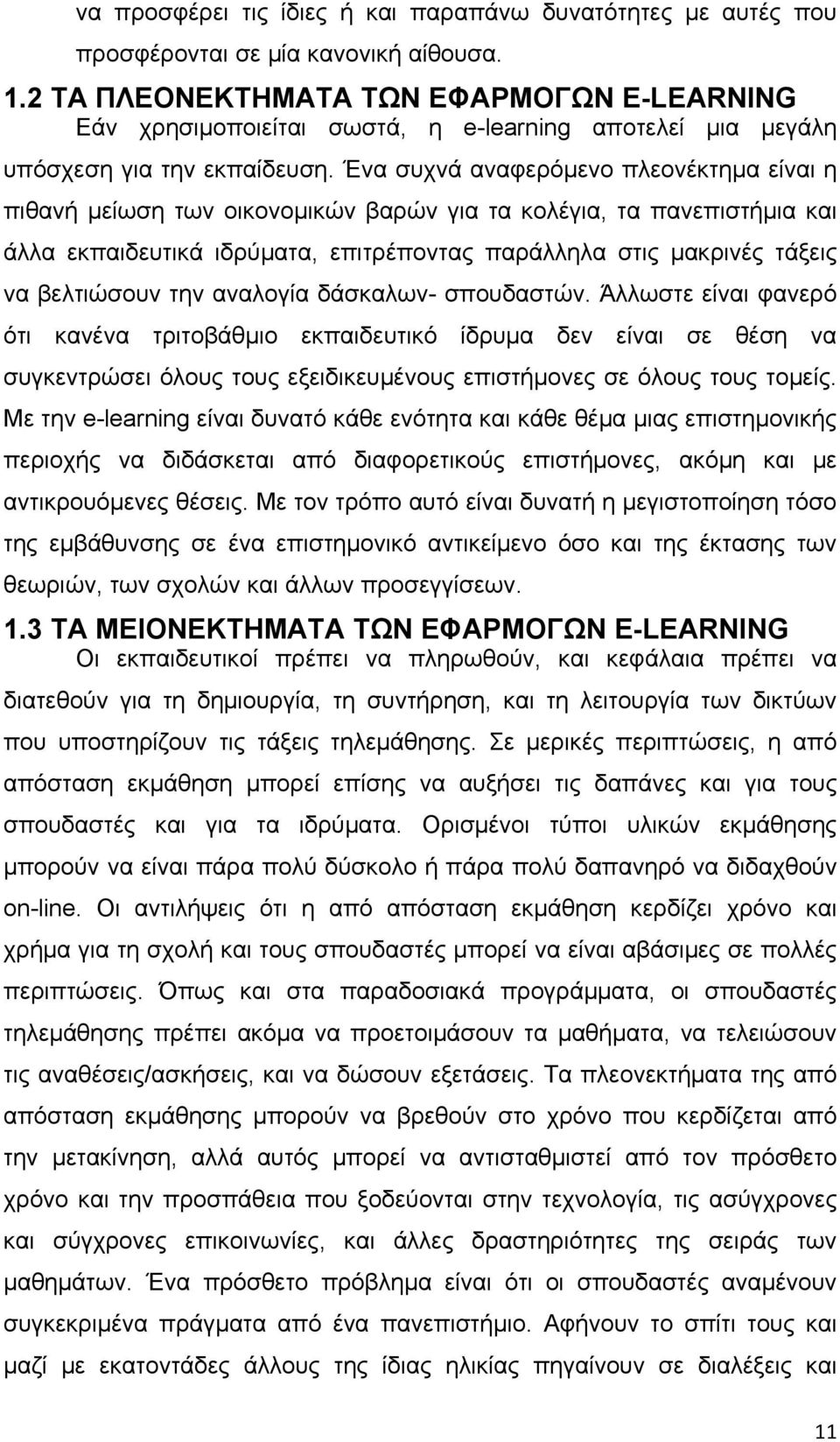 Ένα συχνά αναφερόμενο πλεονέκτημα είναι η πιθανή μείωση των οικονομικών βαρών για τα κολέγια, τα πανεπιστήμια και άλλα εκπαιδευτικά ιδρύματα, επιτρέποντας παράλληλα στις μακρινές τάξεις να βελτιώσουν