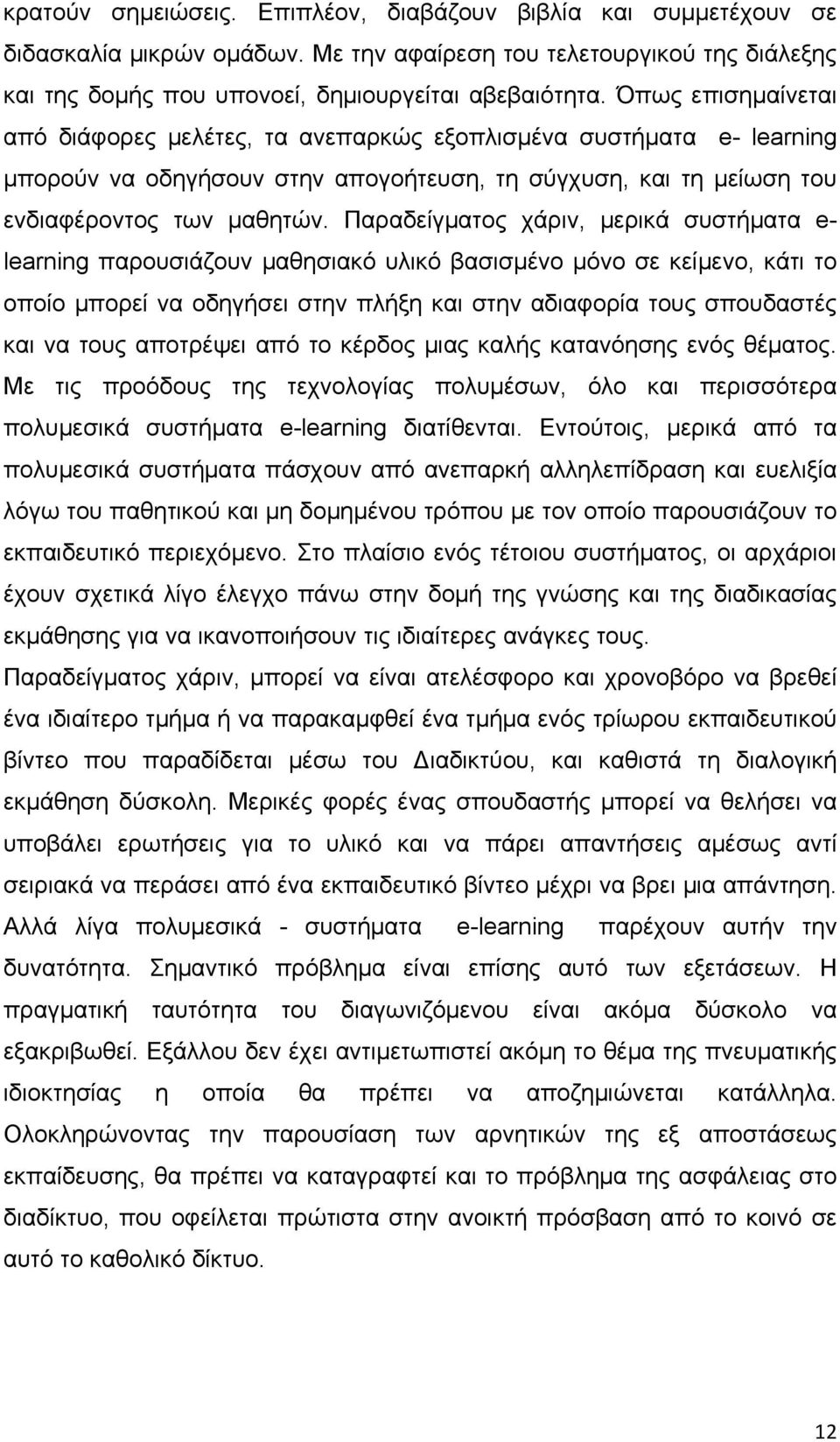 Παραδείγματος χάριν, μερικά συστήματα e- learning παρουσιάζουν μαθησιακό υλικό βασισμένο μόνο σε κείμενο, κάτι το οποίο μπορεί να οδηγήσει στην πλήξη και στην αδιαφορία τους σπουδαστές και να τους