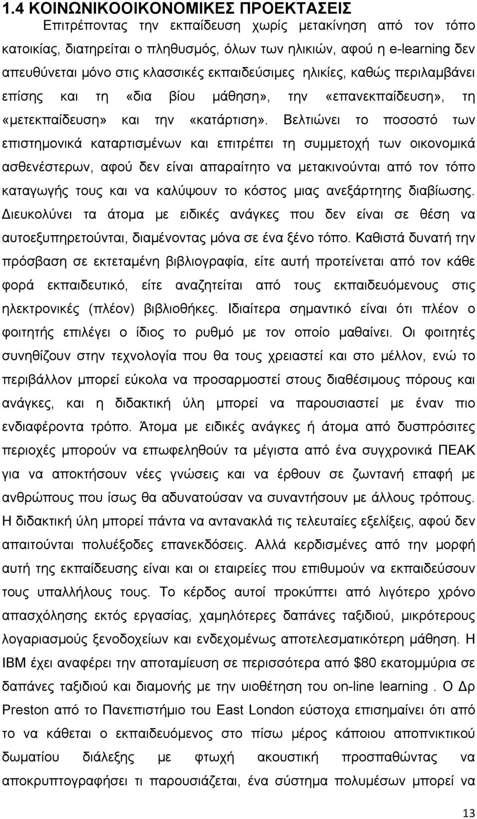 Βελτιώνει το ποσοστό των επιστημονικά καταρτισμένων και επιτρέπει τη συμμετοχή των οικονομικά ασθενέστερων, αφού δεν είναι απαραίτητο να μετακινούνται από τον τόπο καταγωγής τους και να καλύψουν το