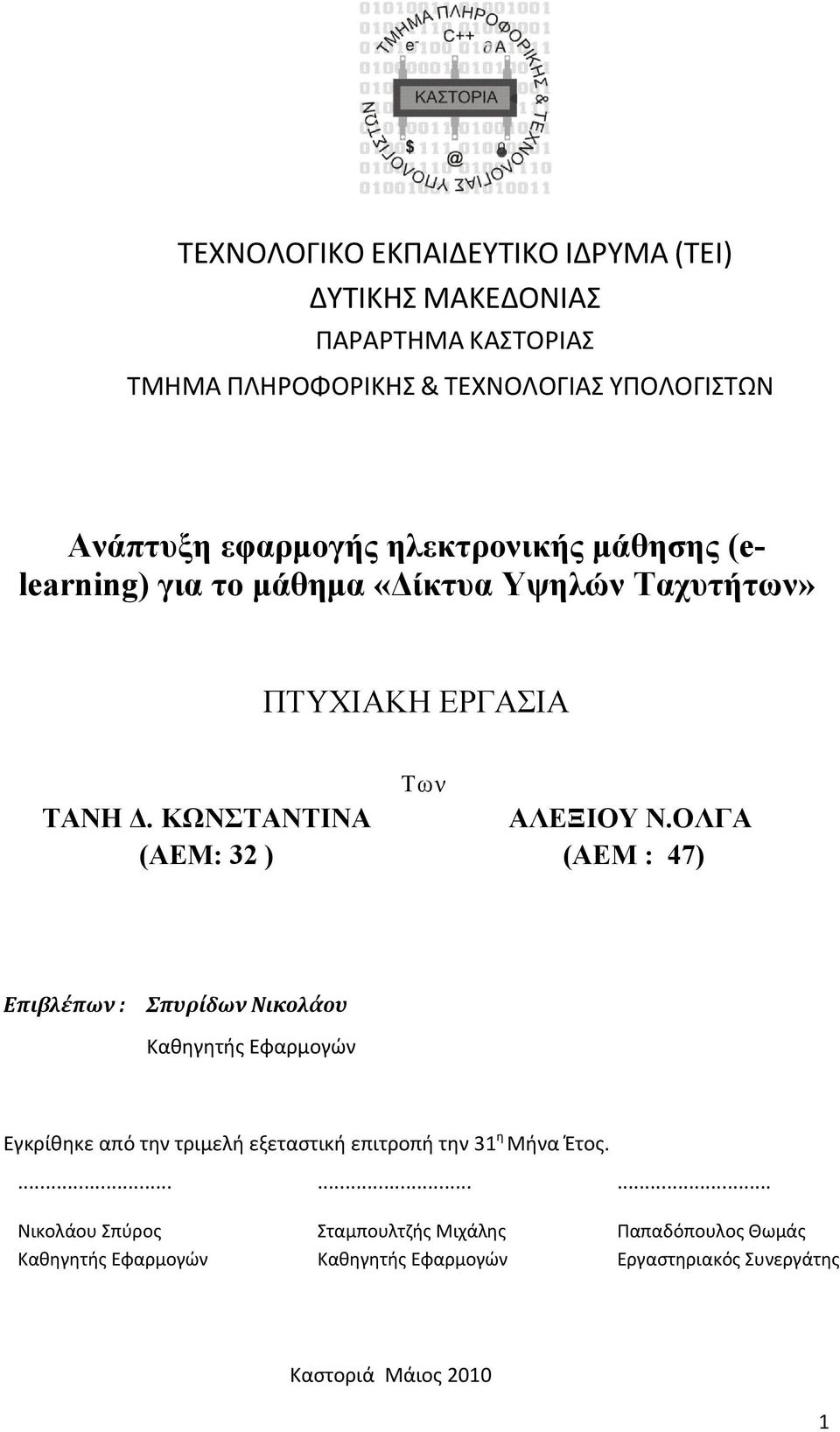 ΚΩΝΣΤΑΝΤΙΝΑ (ΑΕΜ: 32 ) Των ΑΛΕΞΙΟΥ Ν.