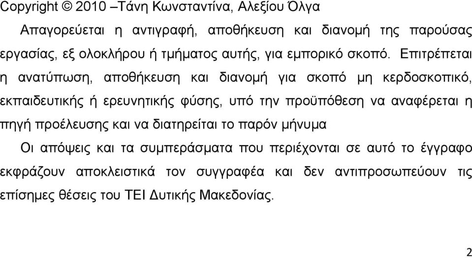 Επιτρέπεται η ανατύπωση, αποθήκευση και διανομή για σκοπό μη κερδοσκοπικό, εκπαιδευτικής ή ερευνητικής φύσης, υπό την προϋπόθεση να