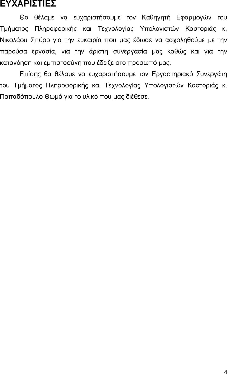 Νικολάου Σπύρο για την ευκαιρία που μας έδωσε να ασχοληθούμε με την παρούσα εργασία, για την άριστη συνεργασία μας καθώς