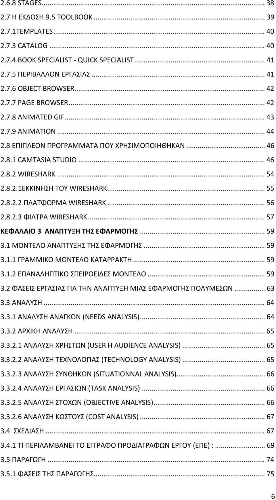 .. 56 2.8.2.3 ΦΙΛΤΡΑ WIRESHARK... 57 ΚΕΦΑΛΑΙΟ 3 ΑΝΑΠΤΥΞΗ ΤΗΣ ΕΦΑΡΜΟΓΗΣ... 59 3.1 ΜΟΝΤΕΛΟ ΑΝΑΠΤΥΞΗΣ ΤΗΣ ΕΦΑΡΜΟΓΗΣ... 59 3.1.1 ΓΡΑΜΜΙΚΟ ΜΟΝΤΕΛΟ ΚΑΤΑΡΡΑΚΤΗ... 59 3.1.2 ΕΠΑΝΑΛΗΠΤΙΚΟ ΣΠΕΙΡΟΕΙΔΕΣ ΜΟΝΤΕΛΟ.
