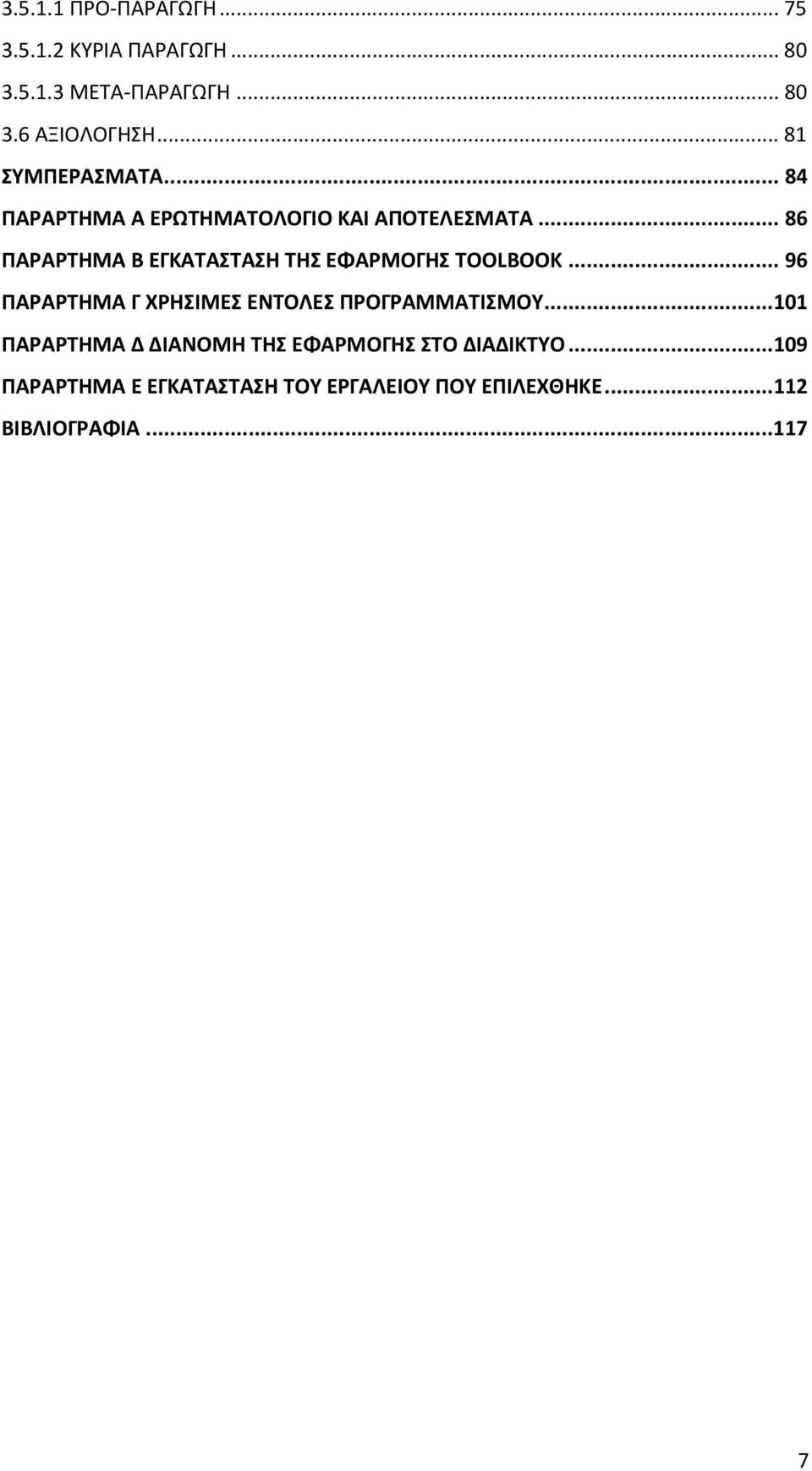 .. 86 ΠΑΡΑΡΤΗΜΑ Β ΕΓΚΑΤΑΣΤΑΣΗ ΤΗΣ ΕΦΑΡΜΟΓΗΣ TOOLBOOK... 96 ΠΑΡΑΡΤΗΜΑ Γ ΧΡΗΣΙΜΕΣ ΕΝΤΟΛΕΣ ΠΡΟΓΡΑΜΜΑΤΙΣΜΟΥ.