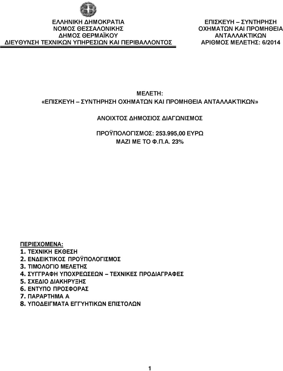 μν253.995,00 Α Ν Ν ΝΦέ έαέ 23% Χ Α: 1. Χ Θ 2. Γ 3. Γ 4.