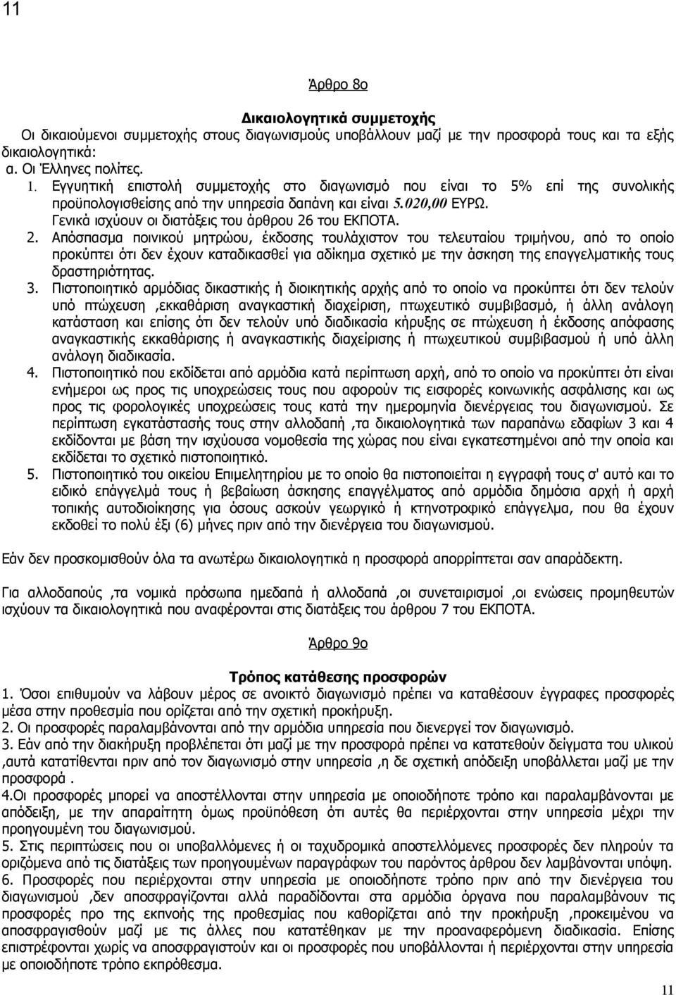 2. Απόσπασμα ποινικού μητρώου, έκδοσης τουλάχιστον του τελευταίου τριμήνου, από το οποίο προκύπτει ότι δεν έχουν καταδικασθεί για αδίκημα σχετικό με την άσκηση της επαγγελματικής τους δραστηριότητας.