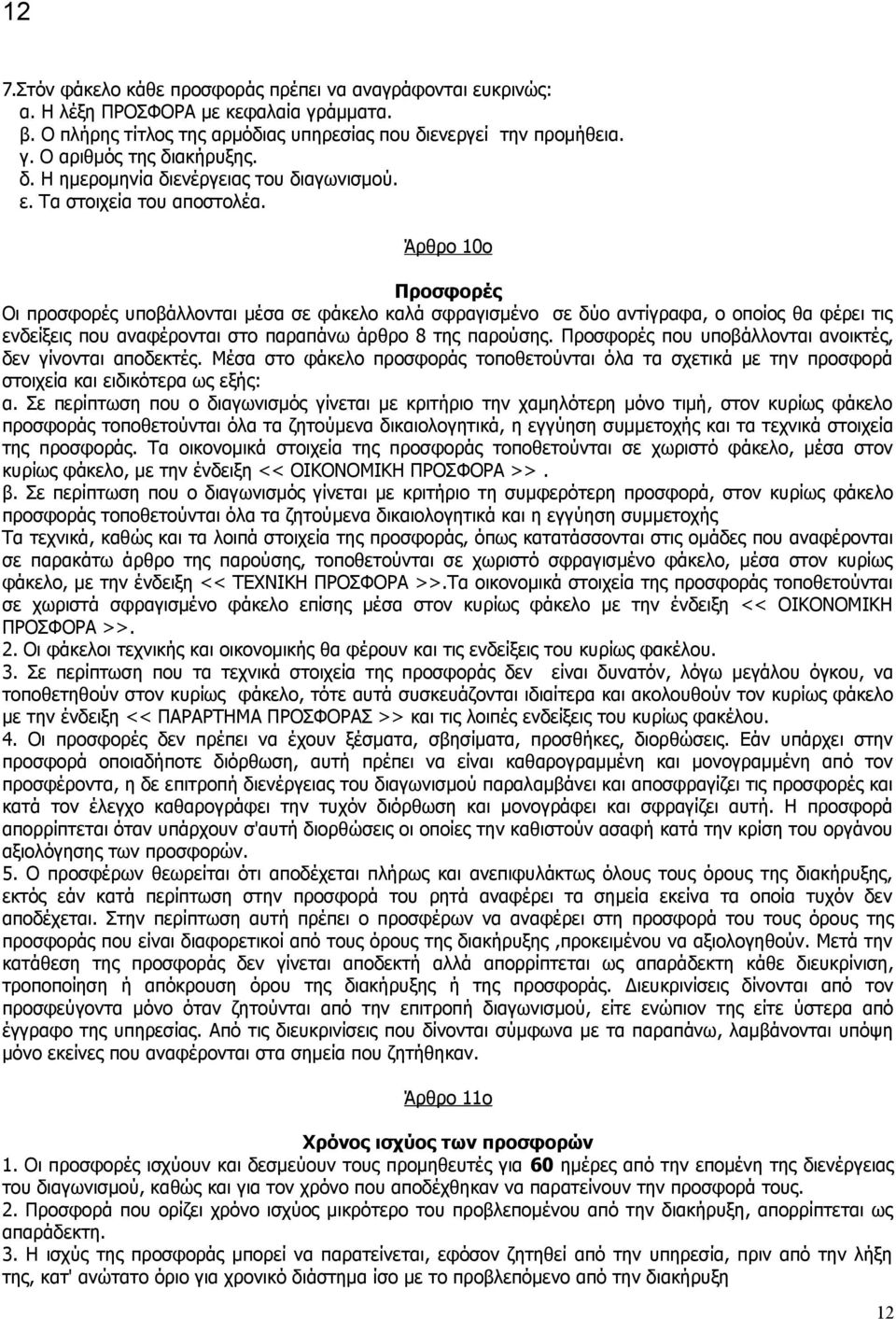 Άρθρο 10ο Προσφορές Οι προσφορές υποβάλλονται μέσα σε φάκελο καλά σφραγισμένο σε δύο αντίγραφα, ο οποίος θα φέρει τις ενδείξεις που αναφέρονται στο παραπάνω άρθρο 8 της παρούσης.