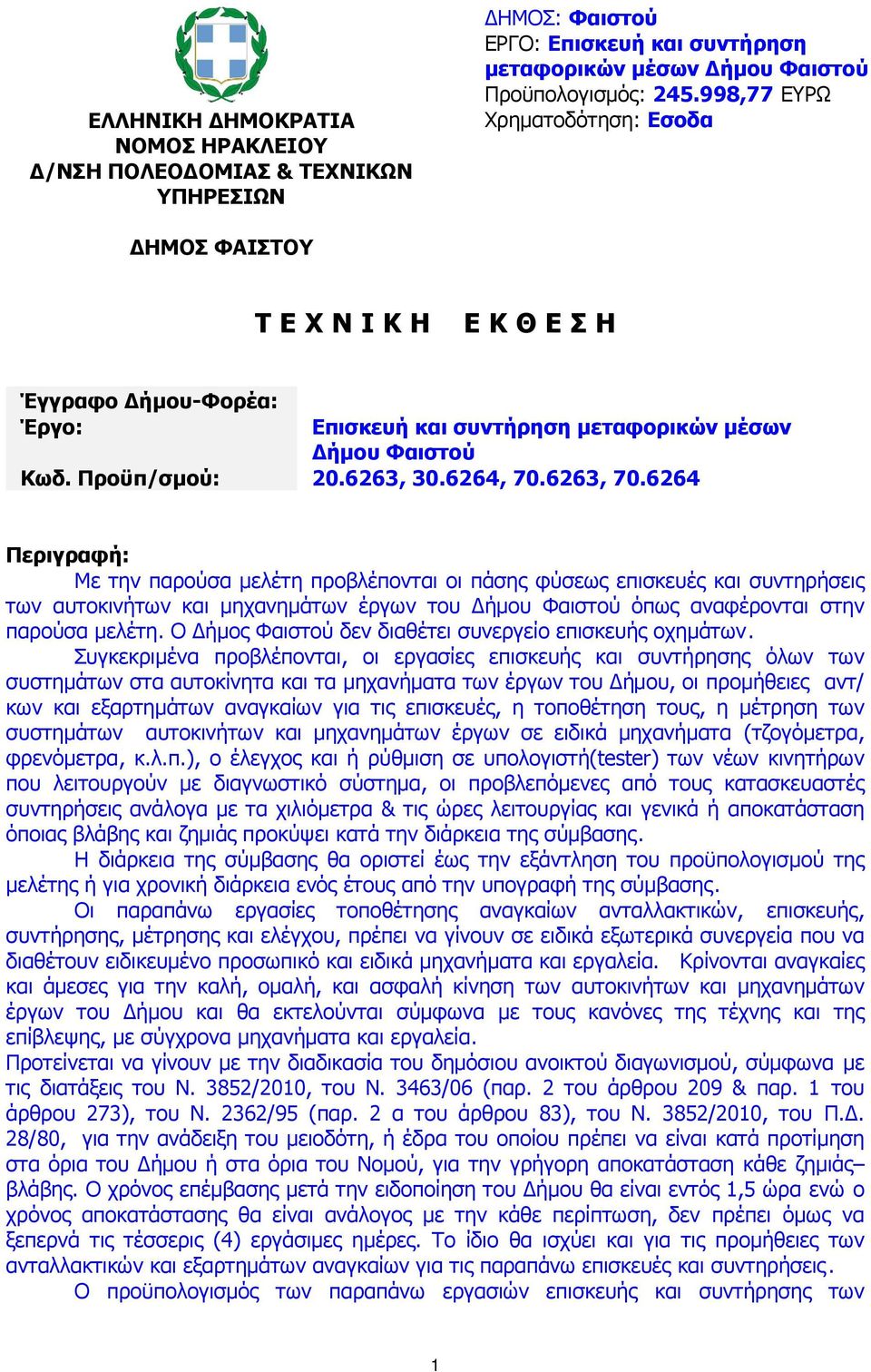 6264 Περιγραφή: Με την παρούσα µελέτη προβλέπονται οι πάσης φύσεως επισκευές και συντηρήσεις των αυτοκινήτων και µηχανηµάτων έργων του ήµου Φαιστού όπως αναφέρονται στην παρούσα µελέτη.