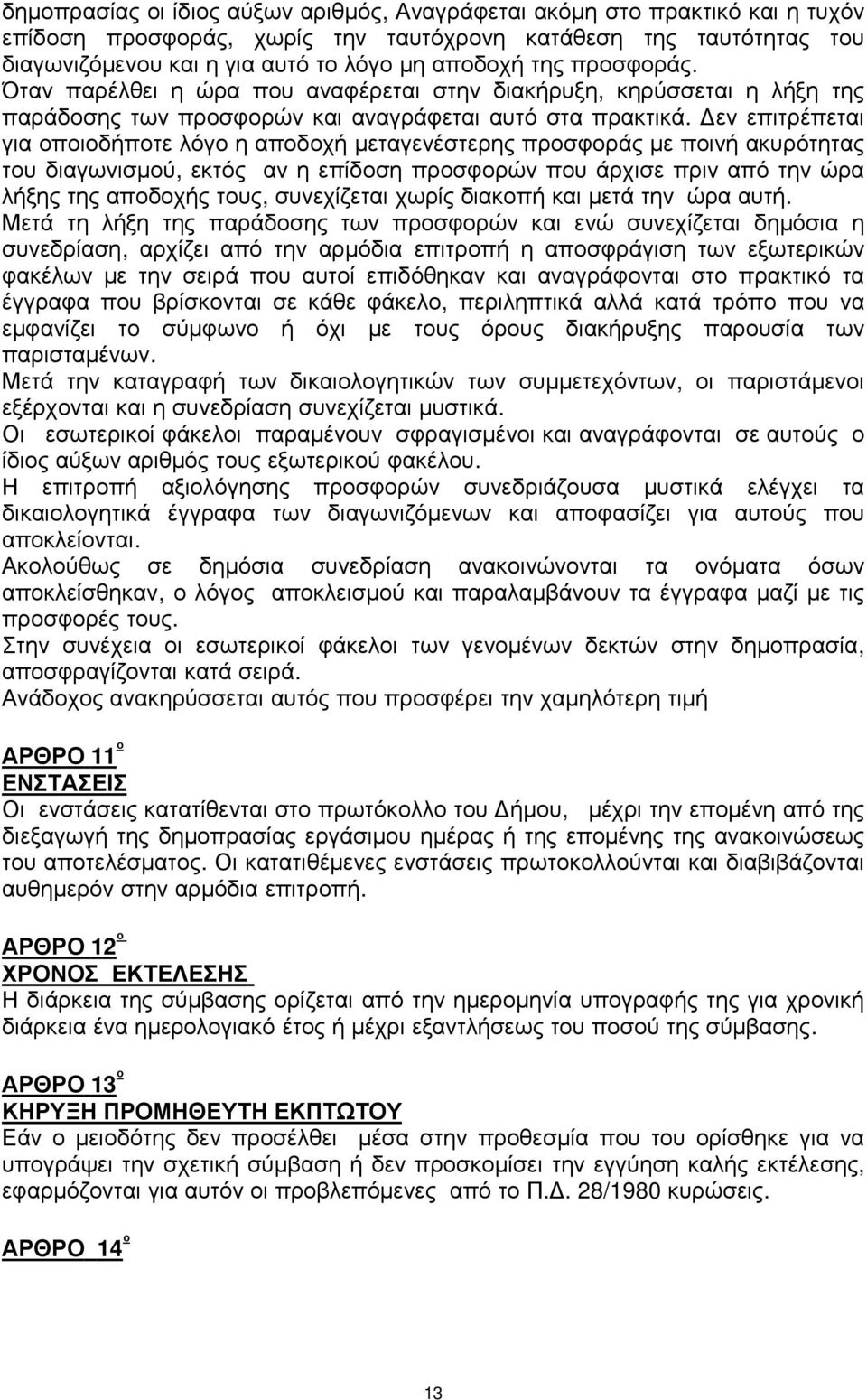 εν επιτρέπεται για οποιοδήποτε λόγο η αποδοχή µεταγενέστερης προσφοράς µε ποινή ακυρότητας του διαγωνισµού, εκτός αν η επίδοση προσφορών που άρχισε πριν από την ώρα λήξης της αποδοχής τους,