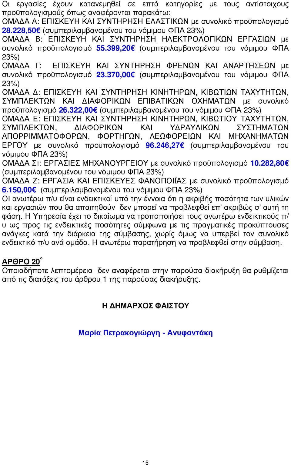 399,20 (συµπεριλαµβανοµένου του νόµιµου ΦΠΑ 23%) ΟΜΑ Α Γ: ΕΠΙΣΚΕΥΗ ΚΑΙ ΣΥΝΤΗΡΗΣΗ ΦΡΕΝΩΝ ΚΑΙ ΑΝΑΡΤΗΣΕΩΝ µε συνολικό προϋπολογισµό 23.