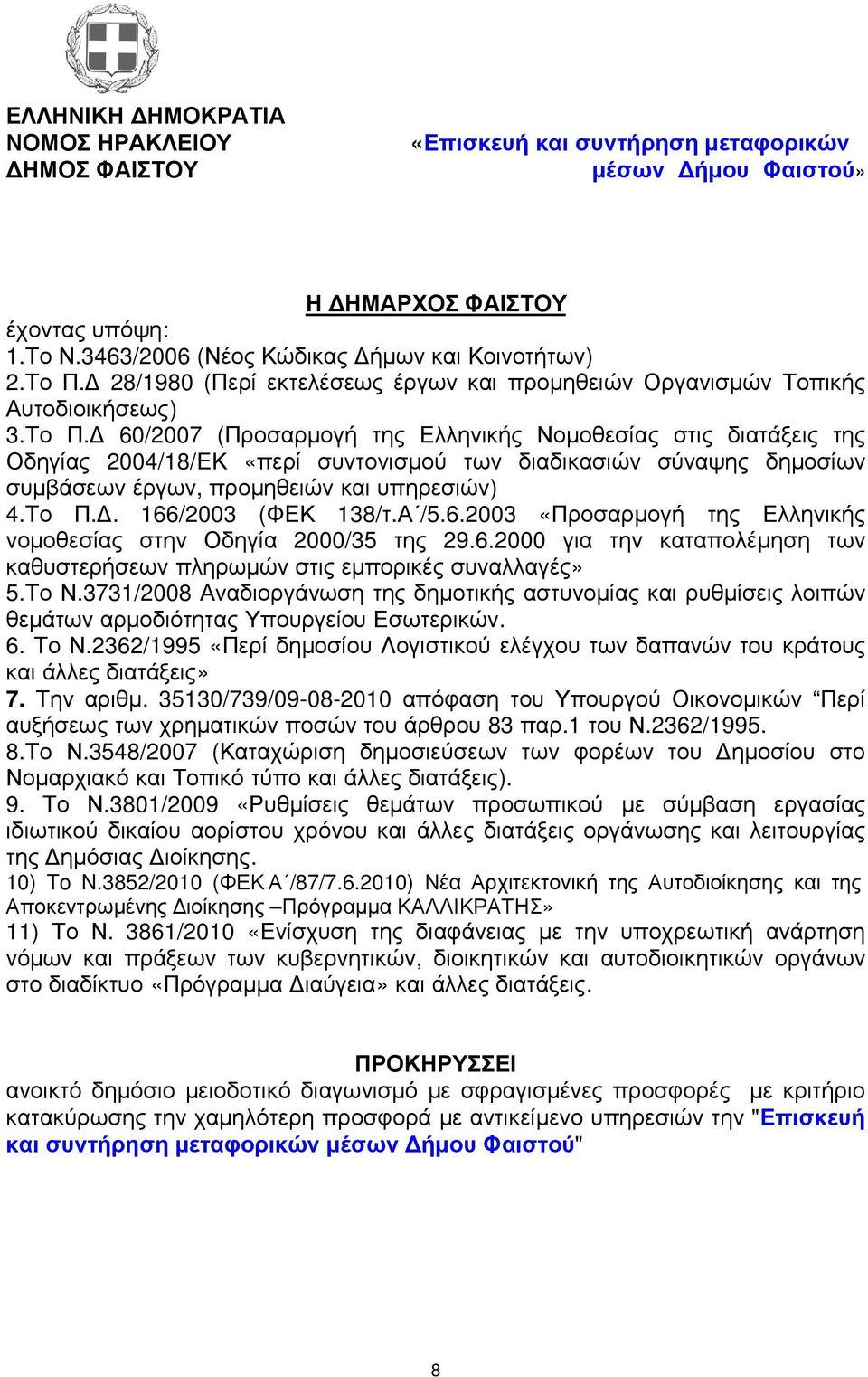 60/27 (Προσαρµογή της Ελληνικής Νοµοθεσίας στις διατάξεις της Οδηγίας 24/18/ΕΚ «περί συντονισµού των διαδικασιών σύναψης δηµοσίων συµβάσεων έργων, προµηθειών και υπηρεσιών) 4.Το Π.. 166/23 (ΦΕΚ 138/τ.