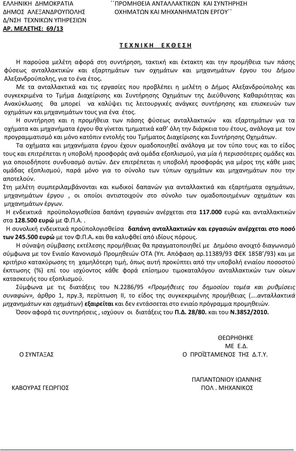 φύσεως ανταλλακτικών και εξαρτημάτων των οχημάτων και μηχανημάτων έργου του Δήμου Αλεξανδρούπολης, για το ένα έτος.