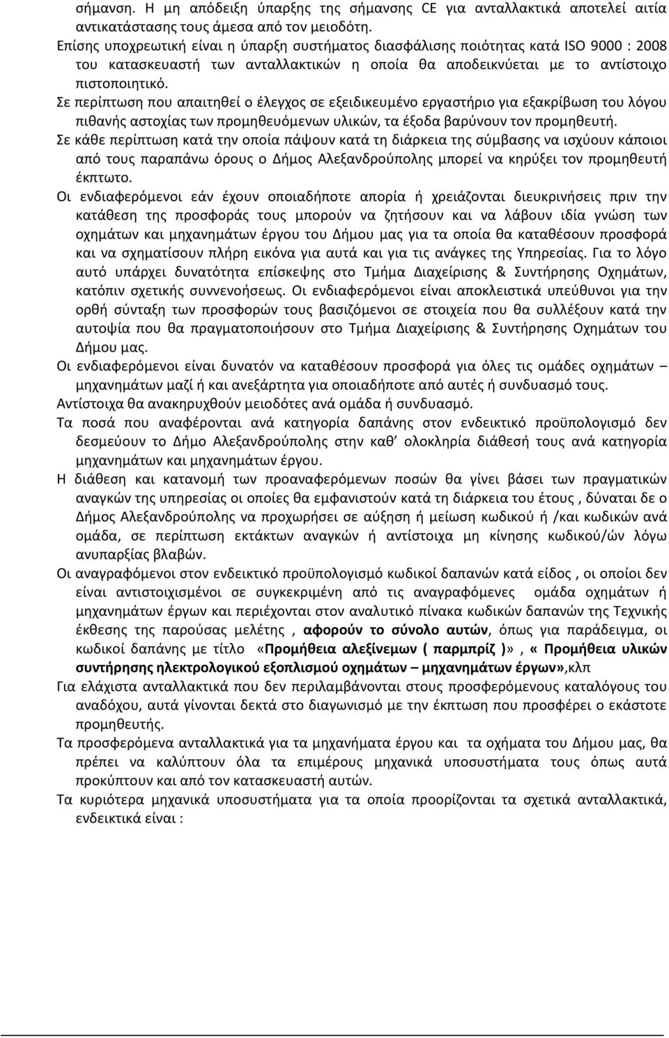 Σε περίπτωση που απαιτηθεί ο έλεγχος σε εξειδικευμένο εργαστήριο για εξακρίβωση του λόγου πιθανής αστοχίας των προμηθευόμενων υλικών, τα έξοδα βαρύνουν τον προμηθευτή.