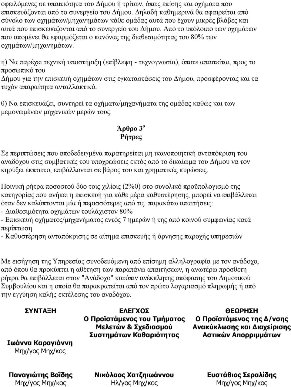 Από το υπόλοιπο των οχημάτων που απομένει θα εφαρμόζεται ο κανόνας της διαθεσιμότητας του 80% των οχημάτων/μηχανημάτων.