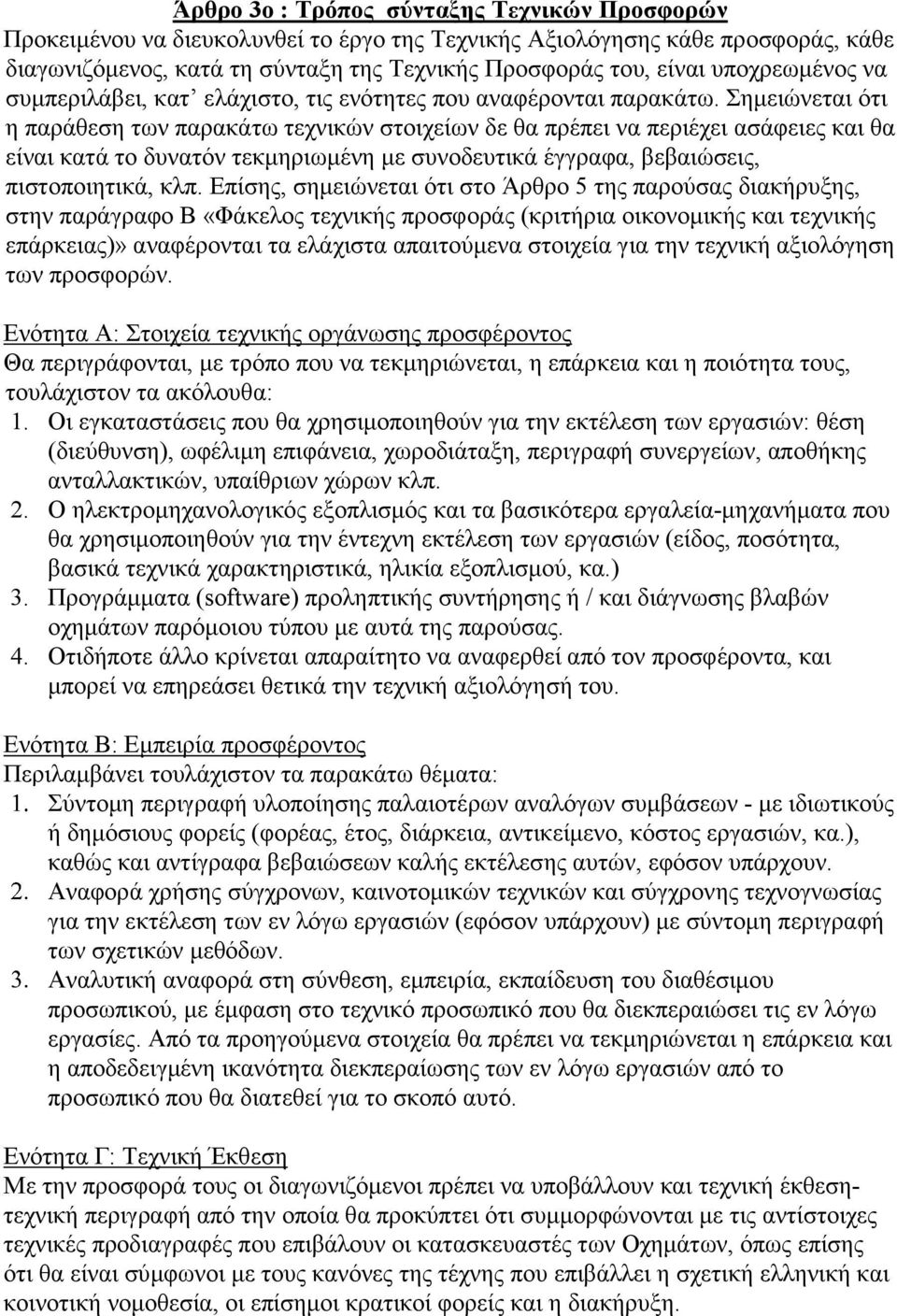 Σημειώνεται ότι η παράθεση των παρακάτω τεχνικών στοιχείων δε θα πρέπει να περιέχει ασάφειες και θα είναι κατά το δυνατόν τεκμηριωμένη με συνοδευτικά έγγραφα, βεβαιώσεις, πιστοποιητικά, κλπ.