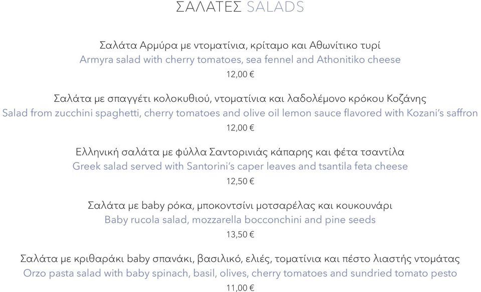 τσαντίλα Greek salad served with Santorini s caper leaves and tsantila feta cheese 12,50 Σαλάτα με baby ρόκα, μποκοντσίνι μοτσαρέλας και κουκουνάρι Baby rucola salad, mozzarella bocconchini and