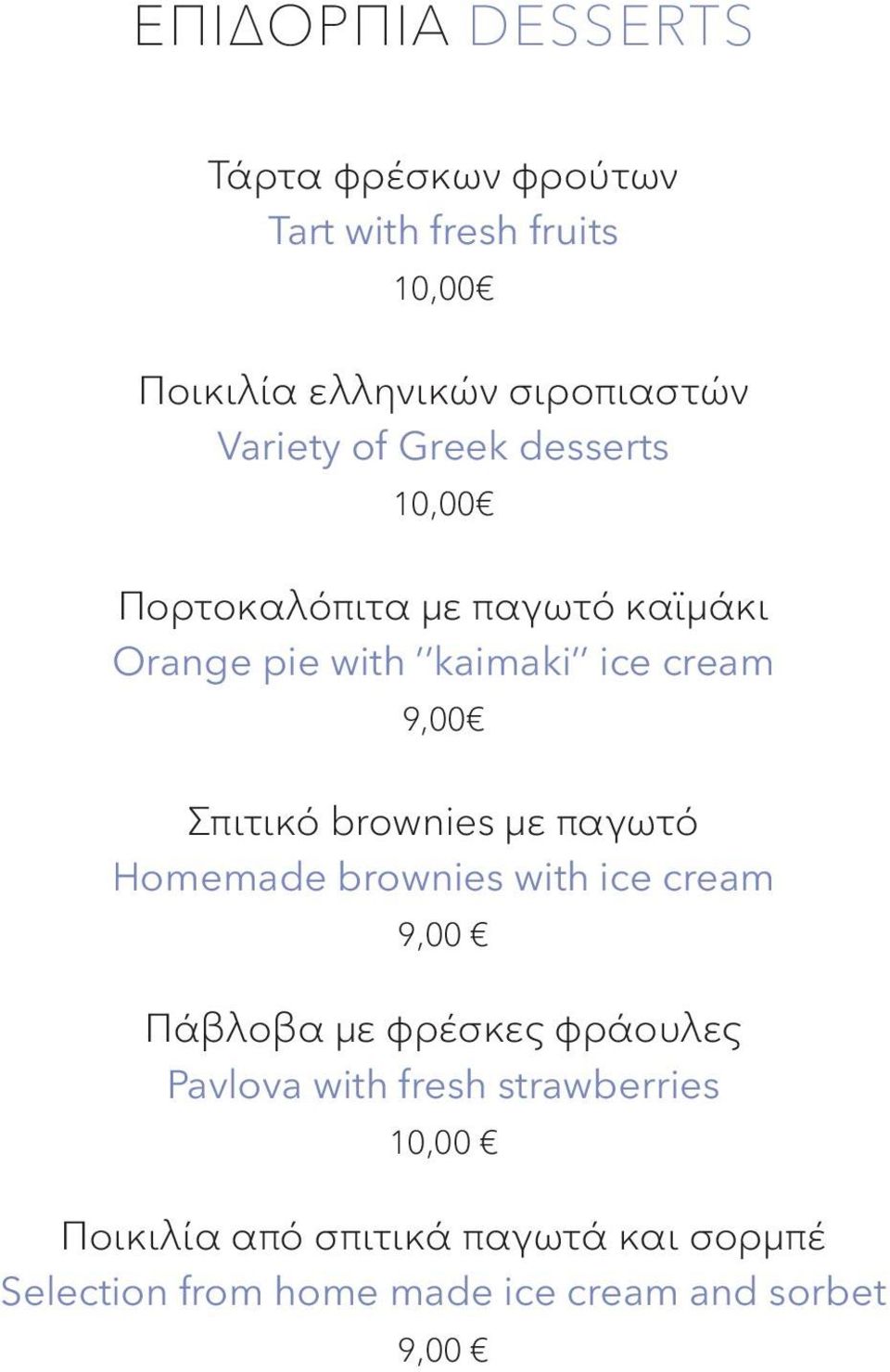 Σπιτικό brownies με παγωτό Homemade brownies with ice cream Πάβλοβα με φρέσκες φράουλες Pavlova with