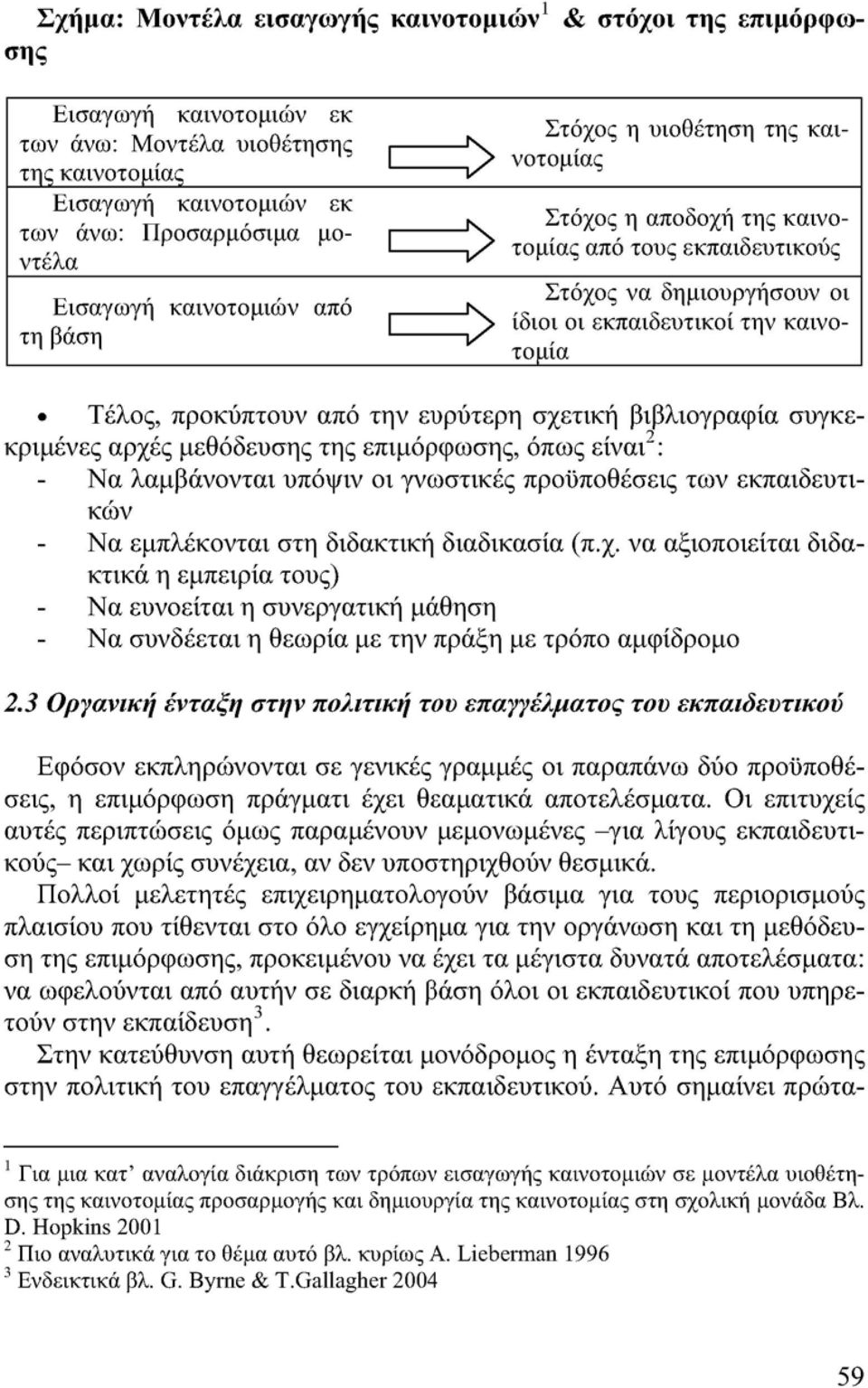 ,~ ~, η, \^~^~ > ίδιοι οι εκπαιδευτικοί την καινοτη ραση ' 1/ τομια Τέλος, προκύπτουν από την ευρύτερη σχετική βιβλιογραφία συγκεκριμένες αρχές μεθόδευσης της επιμόρφωσης, όπως είναι 2 : Να