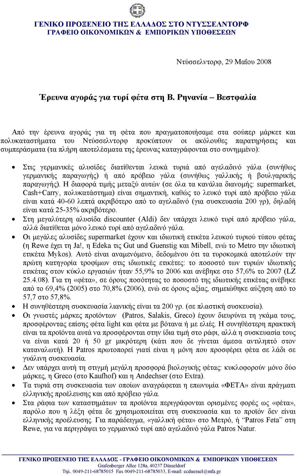 αποτελέσματα της έρευνας καταγράφονται στο συνημμένο): Στις γερμανικές αλυσίδες διατίθενται λευκά τυριά από αγελαδινό γάλα (συνήθως γερμανικής παραγωγής) ή από πρόβειο γάλα (συνήθως γαλλικής ή