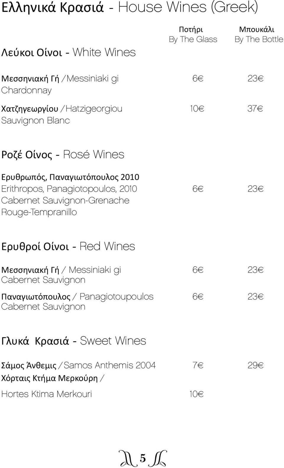 2010 6 23 Cabernet Sauvignon-Grenache Rouge-Tempranillo Ερυθροί Οίνοι - Red Wines Μεσσηνιακή Γή / Messiniaki gi 6 23 Cabernet Sauvignon Παναγιωτόπουλος