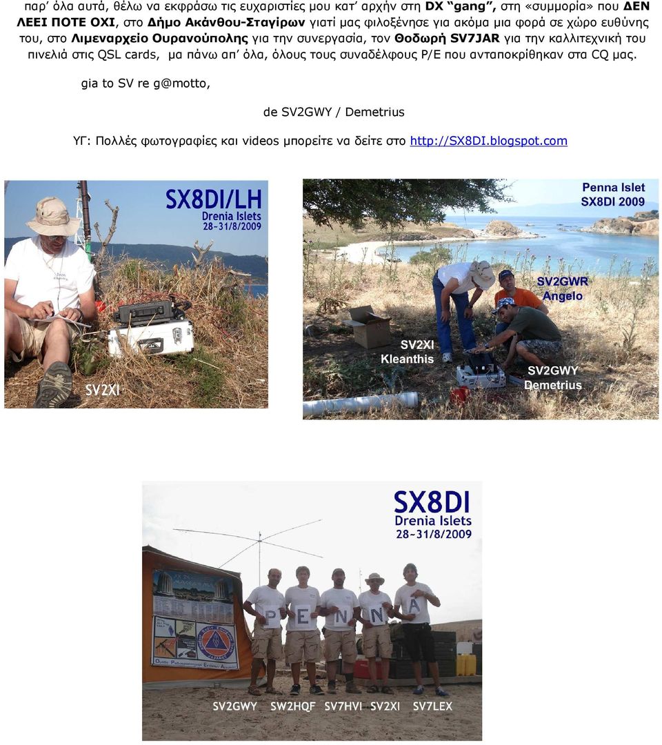 τον Θοδωρή SV7JAR για την καλλιτεχνική του πινελιά στις QSL cards, µα πάνω απ όλα, όλους τους συναδέλφους Ρ/Ε που